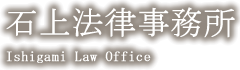 石上法律事務所 Ishigami Law Office