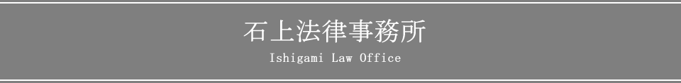石上法律事務所 Ishigami Law Office